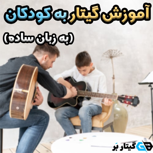 آموزش گیتار کودکان