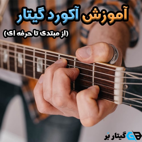 آکورد گیتار