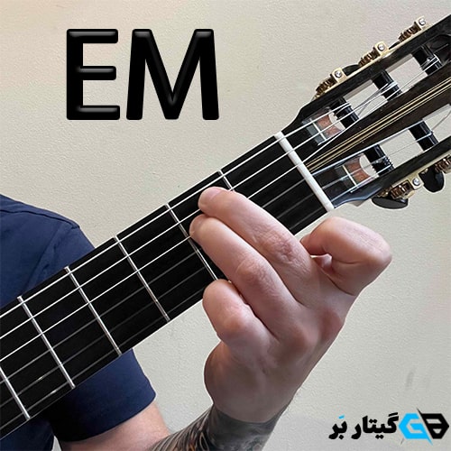 آکورد می مینور