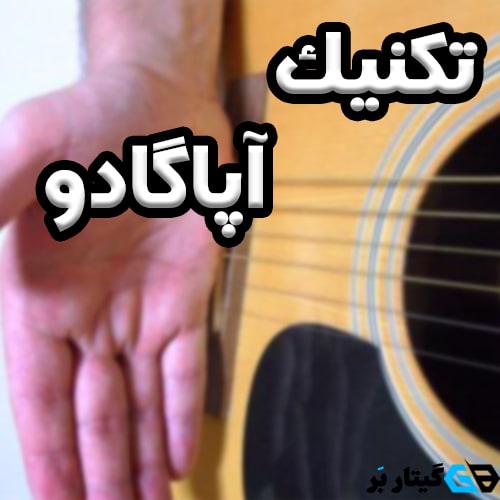 تکنیک آپاگادو