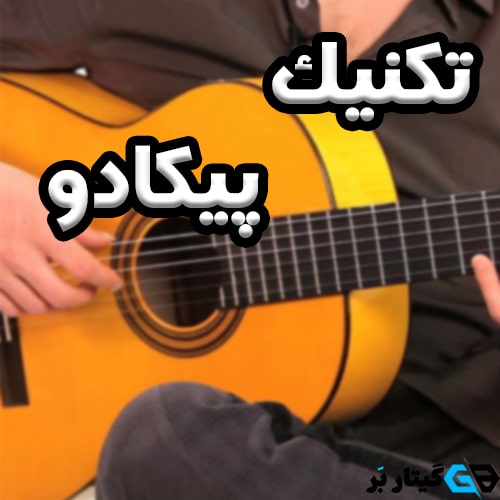 تکنیک پیکادو