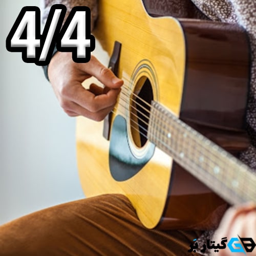 آموزش ریتم 4/4