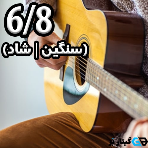 ریتم 6/8