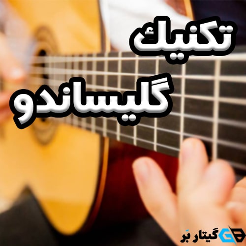 تکنیک گلیساندو