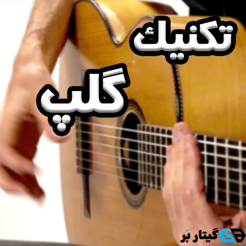 تکنیک گلپ