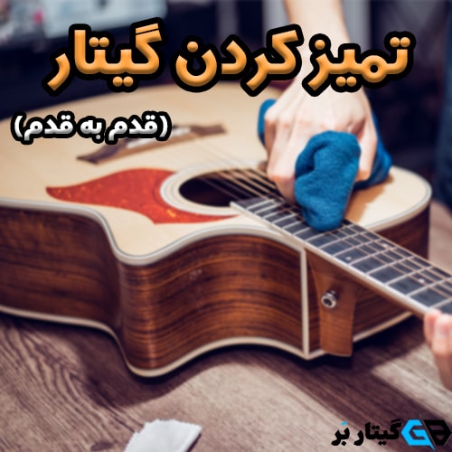 تمیز کردن گیتار