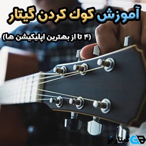 کوک کردن گیتار