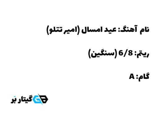 آکورد آهنگ عید امسال تتلو