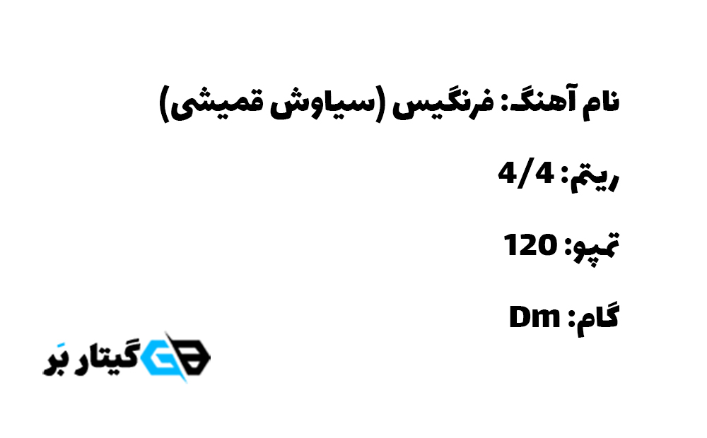 آکورد آهنگ فرنگیس