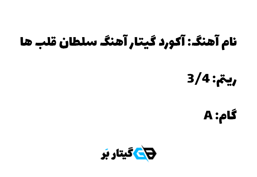 آکورد گیتار آهنگ سلطان قلب ها