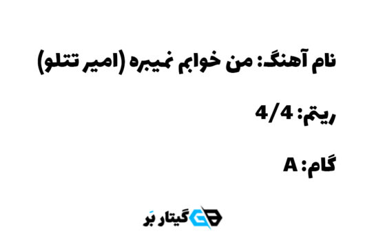 من خوابم نمیبره